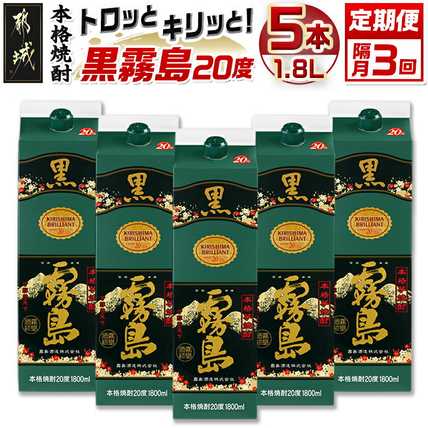 [焼酎定期便][霧島酒造]トロッとキリっと!黒霧島(20度)1.8L×5本 焼酎3回定期便≪隔月≫ - 霧島酒造 本格 芋焼酎 セット 隔月3回 紙パック 国産 焼酎 お酒 黒キリボール 宮崎県 15日頃を目安にお届け 送料無料 T66-MY03 [宮崎県都城市]