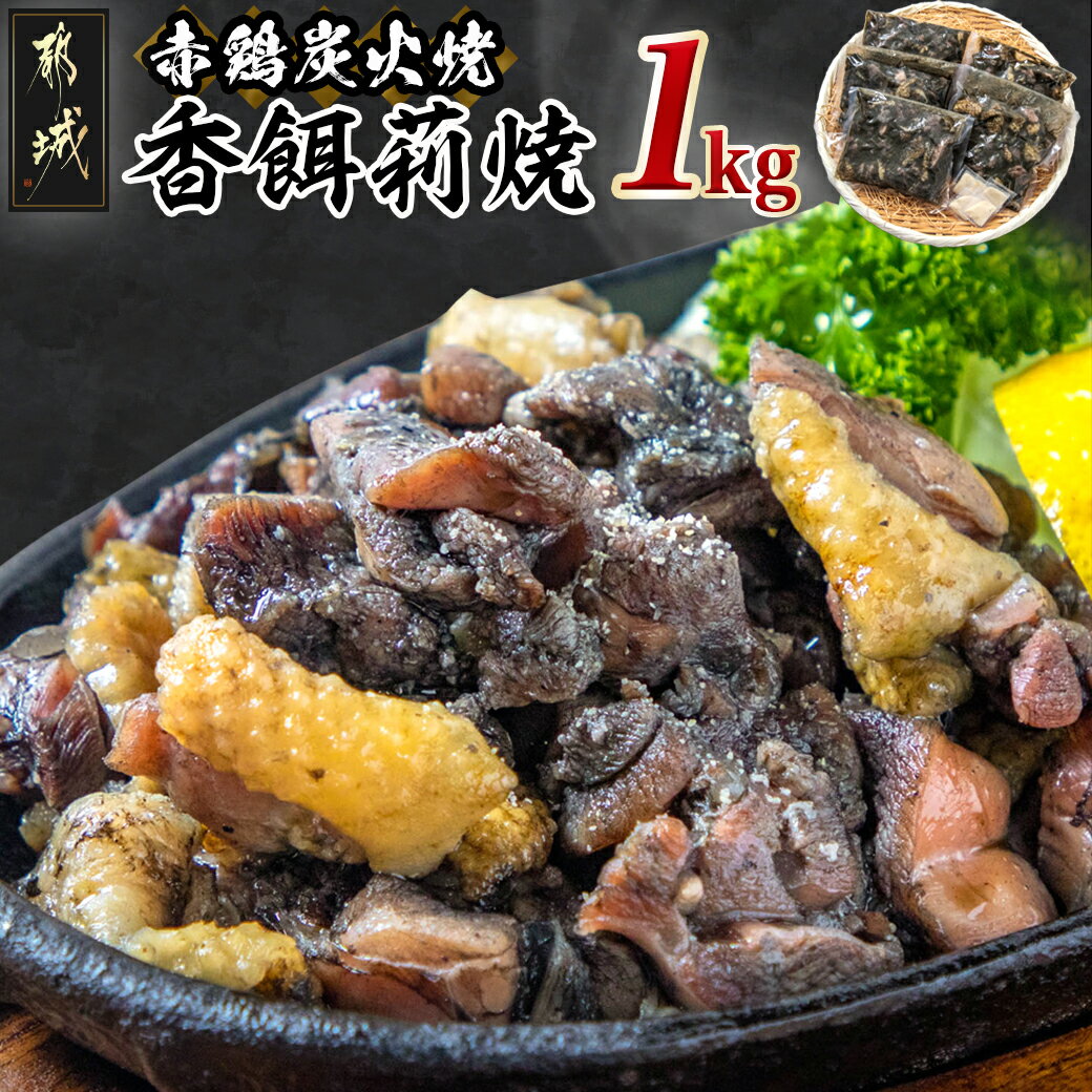 【ふるさと納税】赤鶏炭火焼「香餌莉焼」1kgセット - 鶏肉 赤鶏炭火焼き 200g×5パック 計1キロ ガーリック5袋付き 鶏…