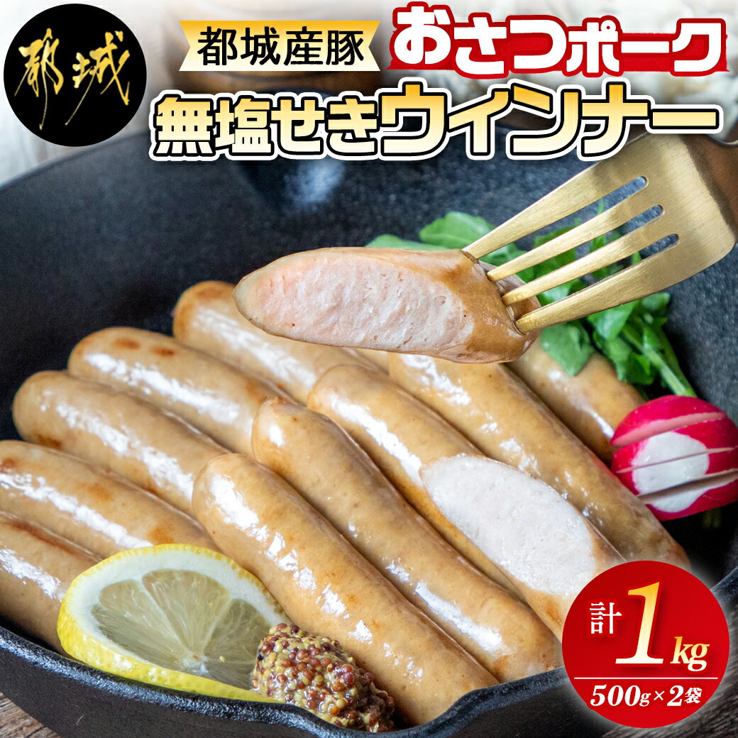 【ふるさと納税】都城産豚「おさつポーク」無塩せきウィンナー1kgセット - ブランドポーク 豚肉 無塩せきウインナー 500g×2袋 計1キロ ポークウインナー 発色剤不使用 朝食 おつまみ お弁当に 豚加工品 送料無料 AA-D401【宮崎県都城市は令和4年度ふるさと納税日本一！】