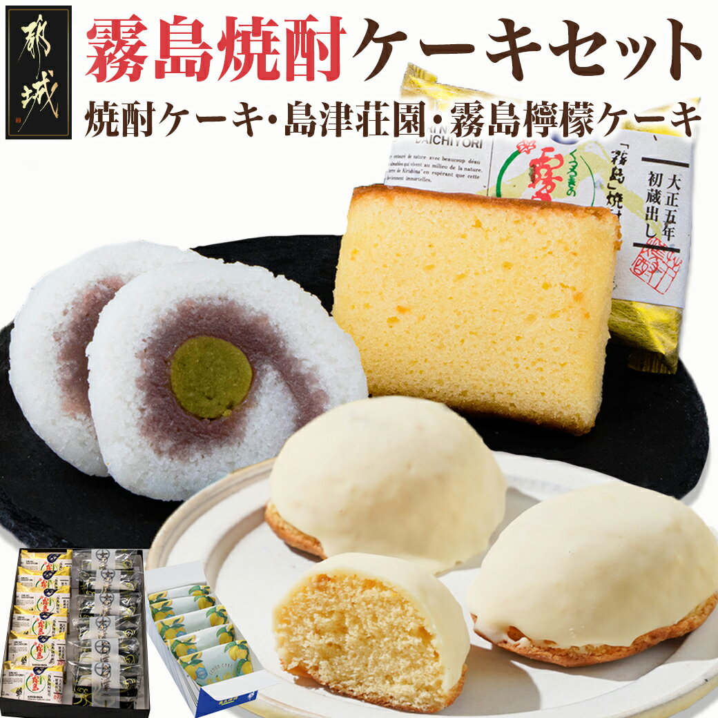 20位! 口コミ数「0件」評価「0」霧島焼酎ケーキセット（焼酎ケーキ・島津荘園・霧島檸檬ケーキ） - 和洋菓子セット焼酎ケーキ(44g)×6個 島津荘園(51g)×6個 霧島檸･･･ 