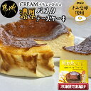 【ふるさと納税】都城産きみ恋卵を使った「濃厚バスクチーズケーキ」 - 洋菓子 チーズケーキ 約12cm カラメル お菓子/スイーツ/デザート きみ恋卵 冷凍 送料無料 LF-E801 【宮崎県都城市は令和4年度ふるさと納税日本一！】