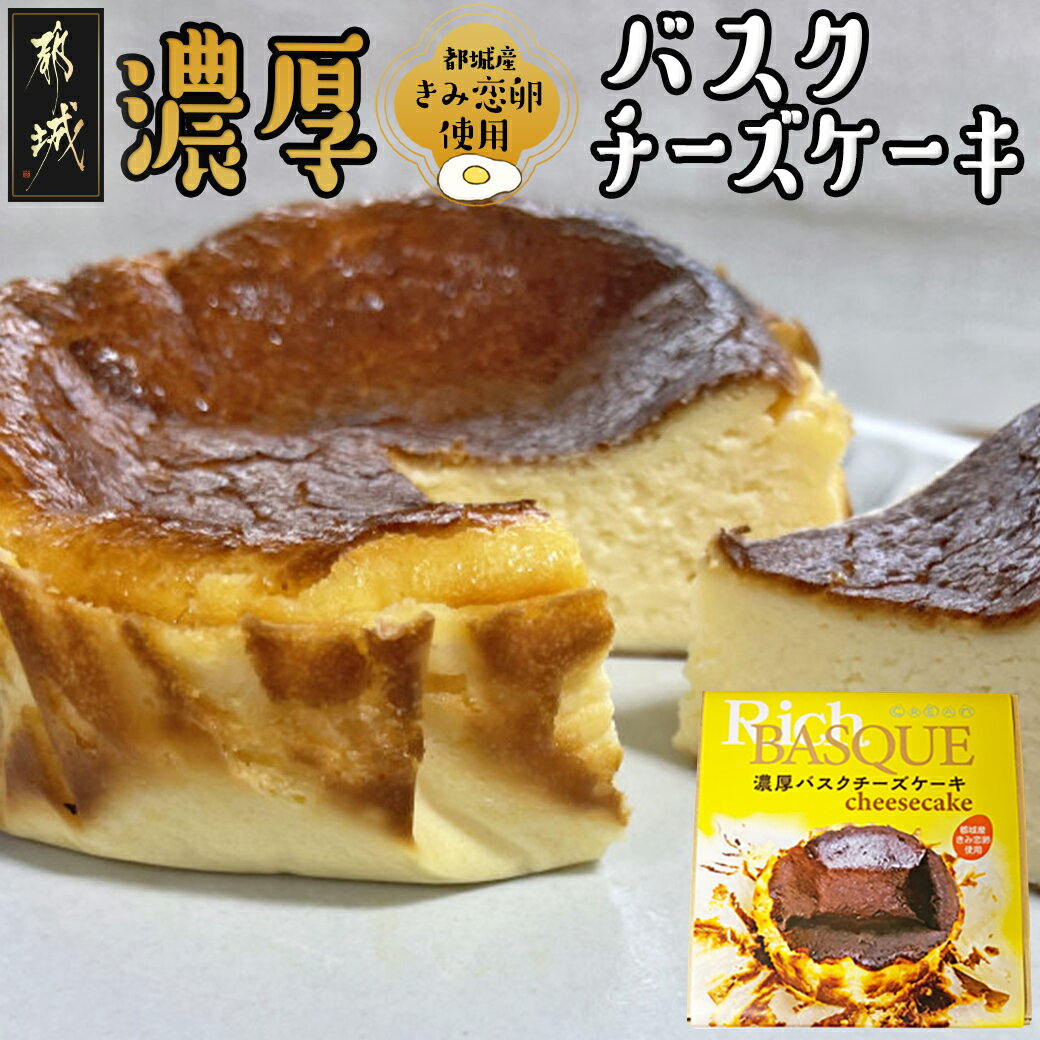 都城産きみ恋卵を使った「濃厚バスクチーズケーキ」 - 洋菓子 チーズケーキ 約12cm カラメル お菓子/スイーツ/デザート きみ恋卵 冷凍 送料無料