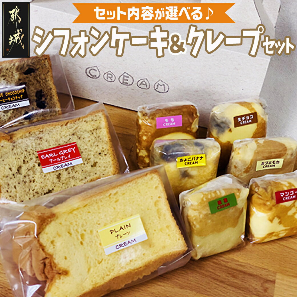 【セット内容が選べる！】シフォンケーキ＆クレープセット - 自然素材 スイーツ デザート 手作り 洋菓子 個包装 チョコバナナ/クリームチーズ/チョコレート/メープルなど 送料無料 SKU-E801 【宮崎県都城市は令和4年度ふるさと納税日本一！】