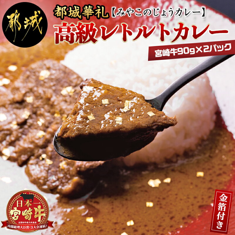 【ふるさと納税】金箔付き！宮崎牛高級レトルトカレー 都城華礼