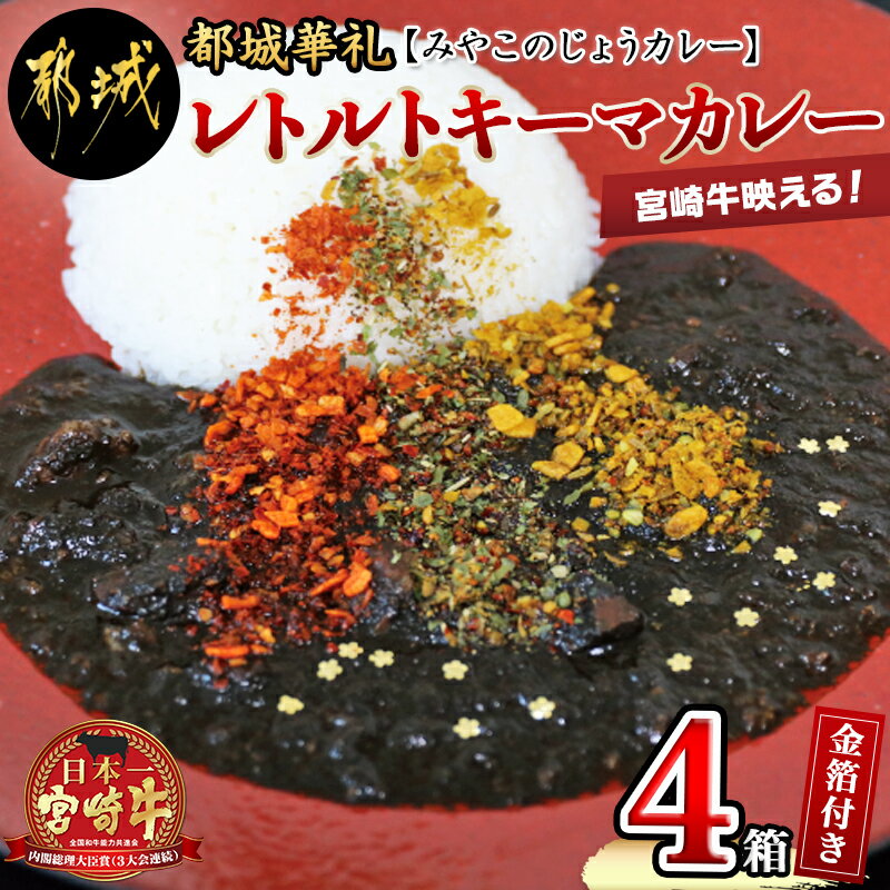 【ふるさと納税】金箔付き！宮崎牛映えるレトルトキーマカレー 都城華礼(みやこのじょうカレー)×4箱入 ...