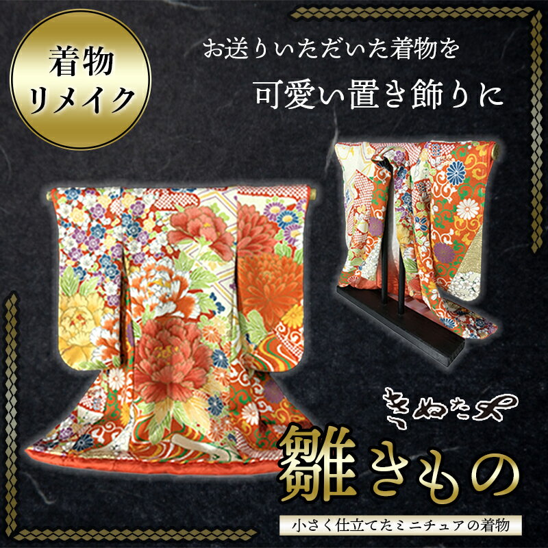 【ふるさと納税】【雛きもの】思い出の着物で作る置き飾り - ミニチュア着物 思い出の着物 手作り着物リメイク 職人が手縫い 衣桁に掛けた置き飾り 着物リメイク 送料無料 AI-F401【宮崎県都城市は2年連続ふるさと納税日本一！】