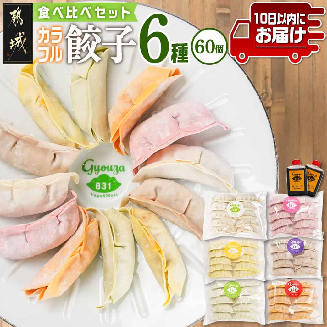 【ふるさと納税】カラフル冷凍生餃子 食べ比べセット6種合計60個≪みやこんじょ特急便≫ - 831餃子 肉/梅しそ/チーズ/生姜/野菜/キムチ 6種 食べ比べ ...