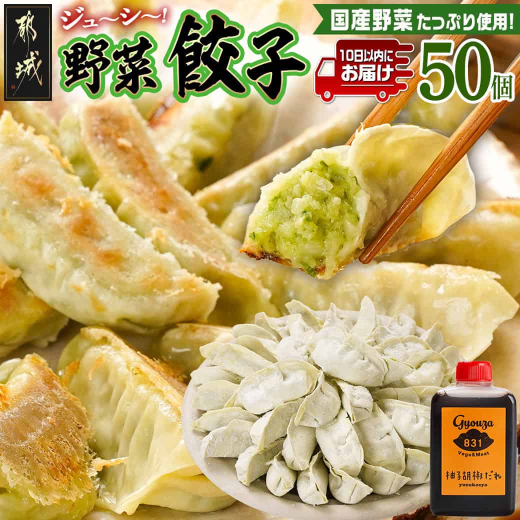 【ふるさと納税】831ハチサンイチの野菜餃子50個入り ≪みやこんじょ特急便≫ - 831餃子 野菜