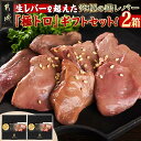 鶏専門店の自信作！『生レバーを超えた究極の鶏レバー』。 新鮮な朝びきの南九州産鶏レバーのみ使用し、衛生管理を徹底して低温調理しております。 とろっとした口当たりで臭みの無い、レバ刺しのような鶏レバーです。 想像を超えたトロける食感を是非ご体感ください。 ■新鮮な朝びきレバーを使用 新鮮なレバーの証はレバーの角が立っていること、つややかであること。 自社グループから朝びきのレバーを仕入れ、新鮮なうちに加工しておりますので、臭みが少なく、新鮮なレバ刺しのような生の風味をお楽しみいただけます。 ■想像を超えたトロける食感 じっくりと低温で加熱することで口にいれたとたんにトロっととろけ、まるでフォアグラやマグロのトロのような、鶏レバーからは想像できない驚きの食感です。 ■安心・安全な品質 原料となる鶏レバーは100％自社グループの農場でのびのびと健康に育てられた国産鶏(※)を使用しております。 　※南九州産(宮崎県、鹿児島県)、ホルモン剤不使用、平飼いの開放鶏舎で育成しております。 また、徹底した温度管理で低温殺菌を行い、厳しい微生物基準をクリアしていますので安心してお召し上がりいただけます。 ■食品添加物不使用 新鮮なレバーだからこそ、そのままの味わいを楽しんでいただきたい。 旨味調味料などは一切使用せず、レバー本来の味をお楽しみいただけます。 商品詳細 名称【ふるさと納税】 生レバーを超えた究極の鶏レバー『極トロ』ギフトセット！ 内容量極トロレバーギフトセット2箱 ・低温調理レバー 100g×2 ・極トロレバーのタレ 20g×2 〈お召し上がり方〉 低温調理レバーを冷蔵庫で1晩保管、もしくは流水で30分程度解凍し、ドリップをキッチンペーパーなどでふき取ってからお皿に盛り付け、解凍したタレをかけてお召し上がりください。 水にさらした白ネギのスライスを添えるとより一層美味しくお召し上がりいただけます。また、白ネギの代わりにカイワレや、スライス玉ねぎなどもおすすめです。 配送温度帯冷凍 消費目処または賞味期限製造日より冷凍保存で365日 ※賞味期限は、未開封の状態で、記載の保存方法にて保存した場合の期限です。 ※解凍後は冷蔵で保存しお早めにお召し上がりください。 ※一度解凍したものを再び凍らせると、品質が低下しますのでご注意ください。 ※空気に触れますと変色します。開封後はお早めにお召し上がりください。 地場産品に該当する理由都城市内の工場において、と畜・精肉化の工程を行うことにより、相応の付加価値が生じているもの 販売者ティケイ・エビス（株） 本製品には枠内を塗りつぶしたアレルギー物質が含まれています。 卵乳成分小麦えびかに 落花生そばあわびいかいくら オレンジカシューナッツキウイフルーツ牛肉くるみ ごまさけさば大豆鶏肉 バナナ豚肉まつたけももやまいも りんごゼラチンアーモンド魚介類 ◆使用するアレルギー物質（29品目中） 小麦・ごま・大豆・鶏肉 ページの上へ戻る【ふるさと納税】生レバーを超えた究極の鶏レバー『極トロ』ギフトセット！