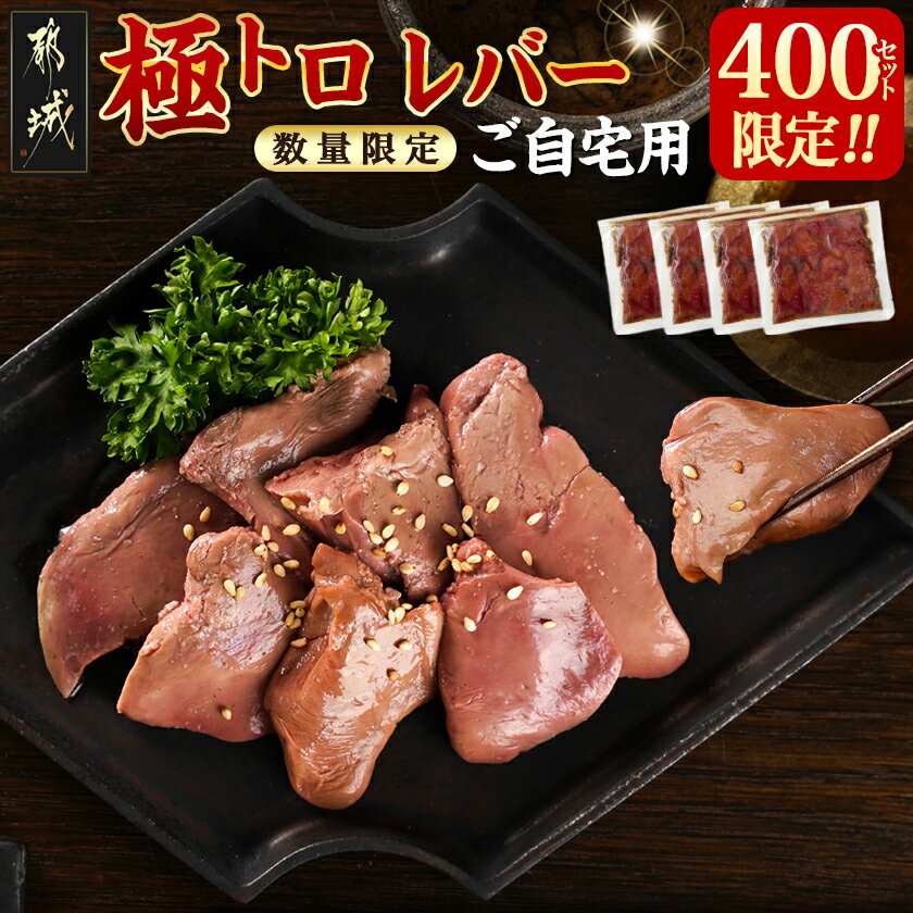 数量限定400セット![ご自宅用]極トロレバー100g×4P - 鶏レバー 極トロレバー 低温調理レバー ご自宅用 簡易包装 タレなし 送料無料