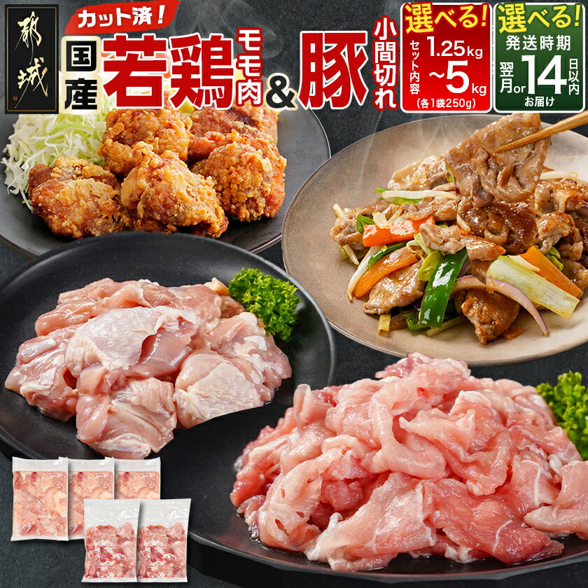 [セット内容&発送時期が選べる!]カット済!国産若鶏モモ肉&国産豚小間切れ - 国産若鶏 もも肉(カット済) 国産豚 小間切れ 各250g 真空パック 1.25kg/2.5kg/5kg 小分け 快速便もあり 送料無料