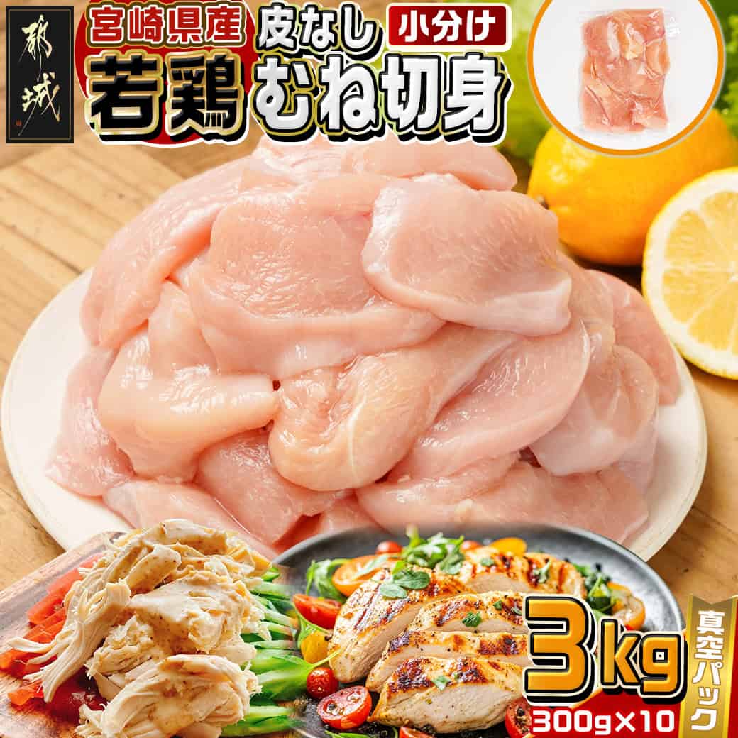 宮崎県産若鶏皮なしむね切身3kg - 宮崎県産若鶏 皮なしむね切身 300g×10 真空パック 高たんぱく 低カロリー たんぱく質やビタミンを多く含有 サラダチキン 棒棒鶏 胸肉 とりむね肉 冷凍 送料無料