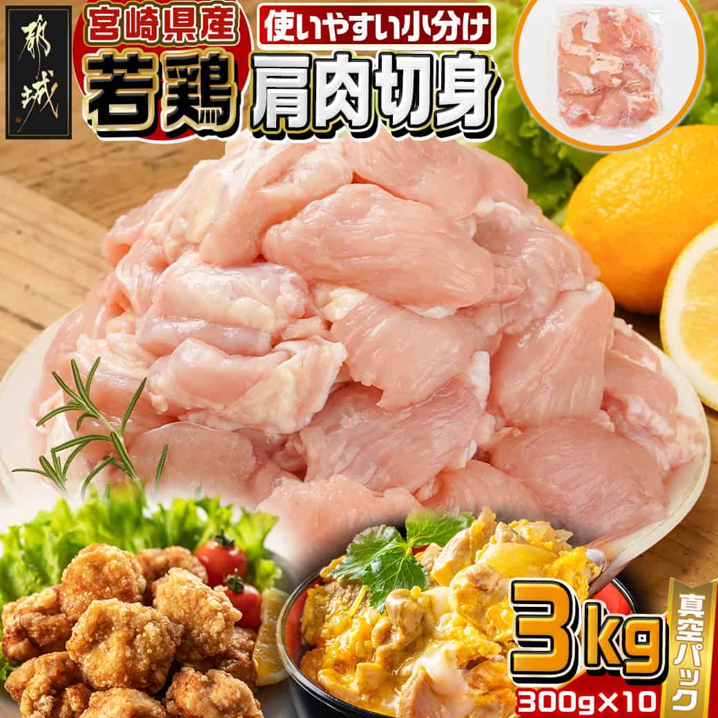 【ふるさと納税】宮崎県産若鶏肩肉切身3kg - 宮崎県産若鶏 肩肉切身 300g×10 真空パック 若鶏 唐揚げ/焼肉 300gの小分け 1人前 1食分 お弁当サイズ 鶏肉 大容量 送料無料 12-M605 【宮崎県都城市は2年連続ふるさと納税日本一!】