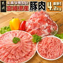 【ふるさと納税】宮崎県産豚肉4.2kgセット - 小分け ロース又は肩ローススライス 切り落とし ミンチ 3種類 豚肉セット バラエティ詰め合わせ 豚ロース 肩...