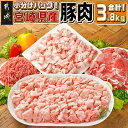 【ふるさと納税】宮崎県産豚肉3.8kgセット - 小分け 冷凍 豚肉セット 詰め合わせセット バラエティ バラ切り落とし ロース又は肩ロースしゃぶしゃぶ用 切り...