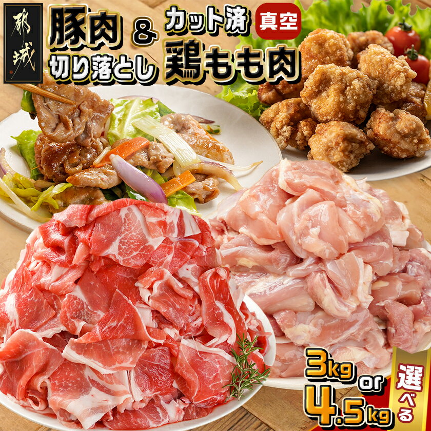 [内容量が選べる!]宮崎県産豚肉切り落とし&鶏もも肉(カット済) - 宮崎県産豚 切り落とし 宮崎県産若鶏 もも切身 真空パック 3kg/4.5kg 小分け 豚肉 鶏肉 詰め合わせセット 精肉セット 送料無料