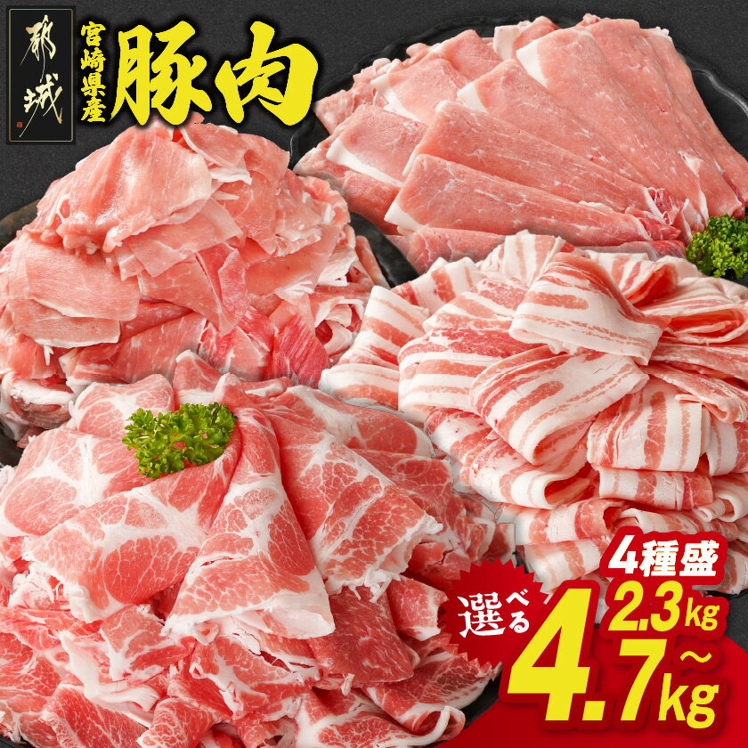 【ふるさと納税】【総合・精肉ランキング1位獲得】【内容量＆発送時期が選べる！】宮崎県産豚肉セット - 4種盛り バラスライス 肩ロース又はローススライス モモスライス 小間切 2.3kg/4.2kg/4.7kg 豚肉 セット 送料無料 SKU-N204【宮崎県都城市】