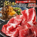 【ふるさと納税】宮崎牛小間切れ500g - ブランド牛 都城産宮崎牛 こま切れ 牛肉 肩ロース/モモ/ウデ 500g×1パック 冷凍 国産黒毛和牛 肉質等級 A4ランク/A5ランク ブランド牛 すき焼き/牛丼 部位ミックス 送料無料 14-N301 【宮崎県都城市は2年連続ふるさと納税日本一!】
