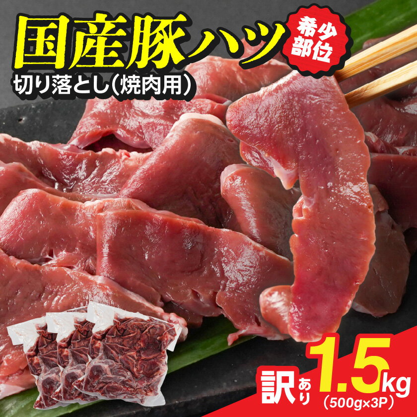 【ふるさと納税】【訳あり】希少部位！国産豚ハツ切り落とし(焼肉用)1.5kg - 国産豚 ハツ切り落とし 焼肉用 500g×3P 訳あり 訳アリ 豚肉 希少部位 送料無料 AA-N302 【宮崎県都城市は2年連続ふるさと納税日本一！】