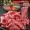 【ふるさと納税】宮崎牛肩ローススライス500g - 都城産宮崎牛 すき焼き しゃぶしゃぶ用 牛肉 スライス肉 冷凍便 国産黒毛和牛 肉質等級 A4ランク/A5ランク 薄切り肉 冷凍配送 ブランド牛 お歳暮 送料無料 MJ-N301 【宮崎県都城市は2年連続ふるさと納税日本一!】