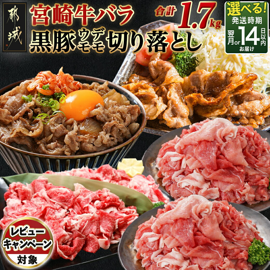 【ふるさと納税】《レビューキャンペーン実施中！》【発送時期が選べる！】宮崎牛バラ＆黒豚ウデ・モモ切り落としセット(合計1.7kg) - 宮崎県産宮崎牛 都城産黒豚 国産切落し 国産豚肉切落し 切り落し 冷凍 送料無料 MJ-N403 【宮崎県都城市は2年連続ふるさと納税日本一！】