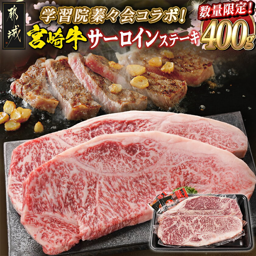 学習院蓁々会コラボ☆宮崎牛サーロインステーキ200g×2枚 - 都城産宮崎牛 サーロインステーキ 200g×2 牛肉 塩コショウ・ステーキソース付き ステーキ 贈答用 数量限定 学習院蓁々会コラボ 送料無料