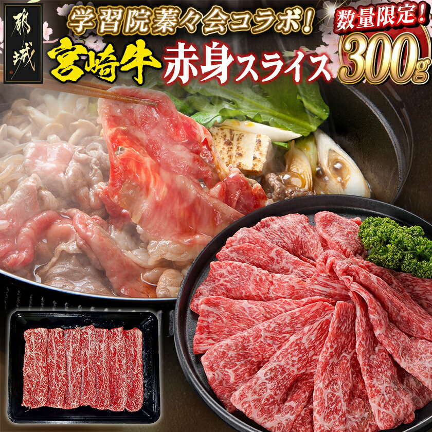 学習院蓁々会コラボ☆宮崎牛赤身スライス300g - 都城産宮崎牛 牛肉 赤身スライス 300g×1 すき焼き/しゃぶしゃぶ 贈答用 学習院蓁々会コラボ 数量限定 送料無料