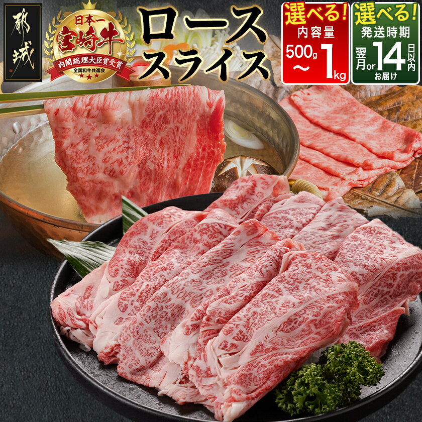 [レビューキャンペーン実施中!][内容量&発送時期が選べる!]宮崎牛ローススライス - 宮崎県産宮崎牛 ローススライス 500g/600g/900g/1kg 快速便もあり 冷凍 敬老の日 送料無料
