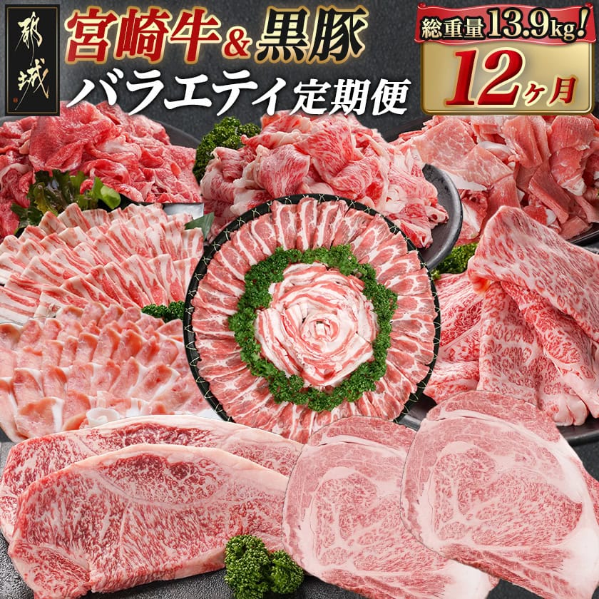 [レビューキャンペーン実施中!]宮崎牛&黒豚 まるゆうバラエティ定期便(12ヶ月) - 宮崎牛バラ/赤身/サーロインステーキ/ローススライス/リブロース鉄板焼き用 都城産黒豚ウデ・モモ切り落とし/ロースしゃぶしゃぶ 牛肉 豚肉 TAC12-N401 [宮崎県都城市]