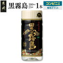 【ふるさと納税】コンビニ交換専用チケット(セブン-イレブン)黒霧島25度200ml×1本 - 黒霧島 200ml 25度 1本 コンビニ交換 チケット チケット...