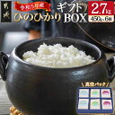 【ふるさと納税】都城産ひのひかりギフトBOX 450g 6個 - 令和5年産 ヒノヒカリ 九州産米/都城市産 450g 小分けパック 6個セット 真空パック包装 贈り物 贈答用 送料無料 MJ-0404_99【宮崎県都…