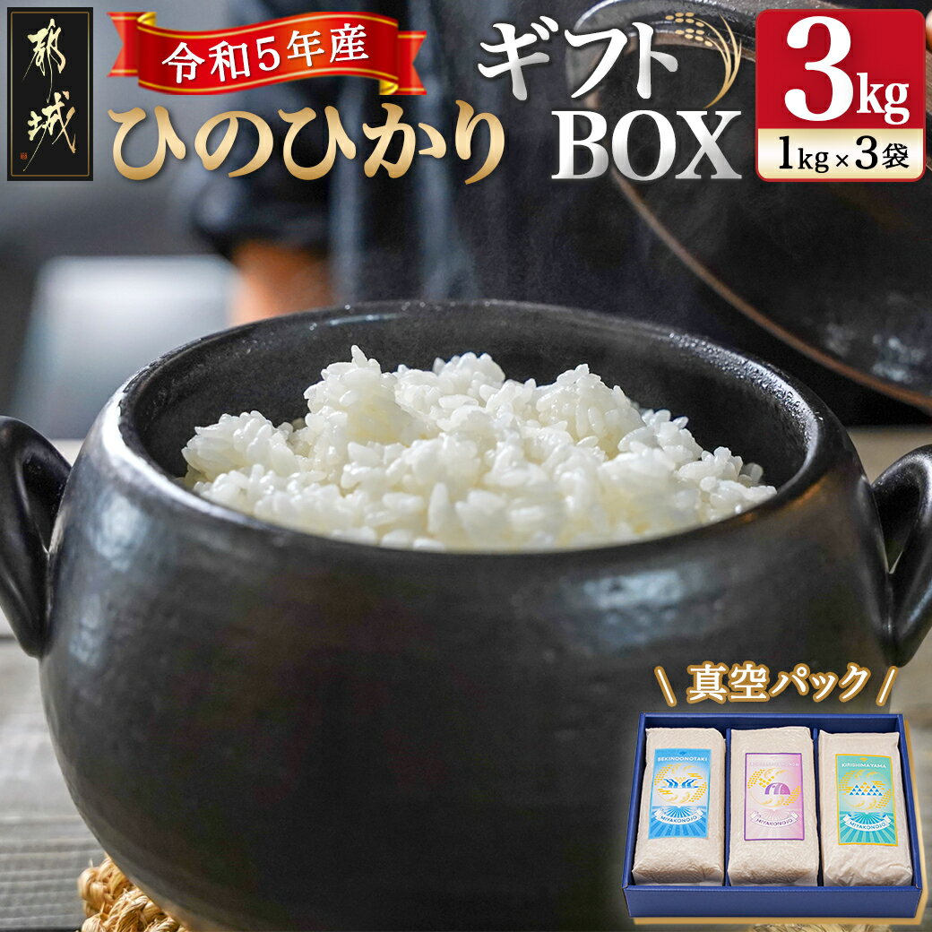 都城産ひのひかりギフトBOX (1kg×3袋) - 令和5年産 ヒノヒカリ 九州産米/都城市産 1kg真空パック包装 3袋セット 贈り物 贈答用 送料無料