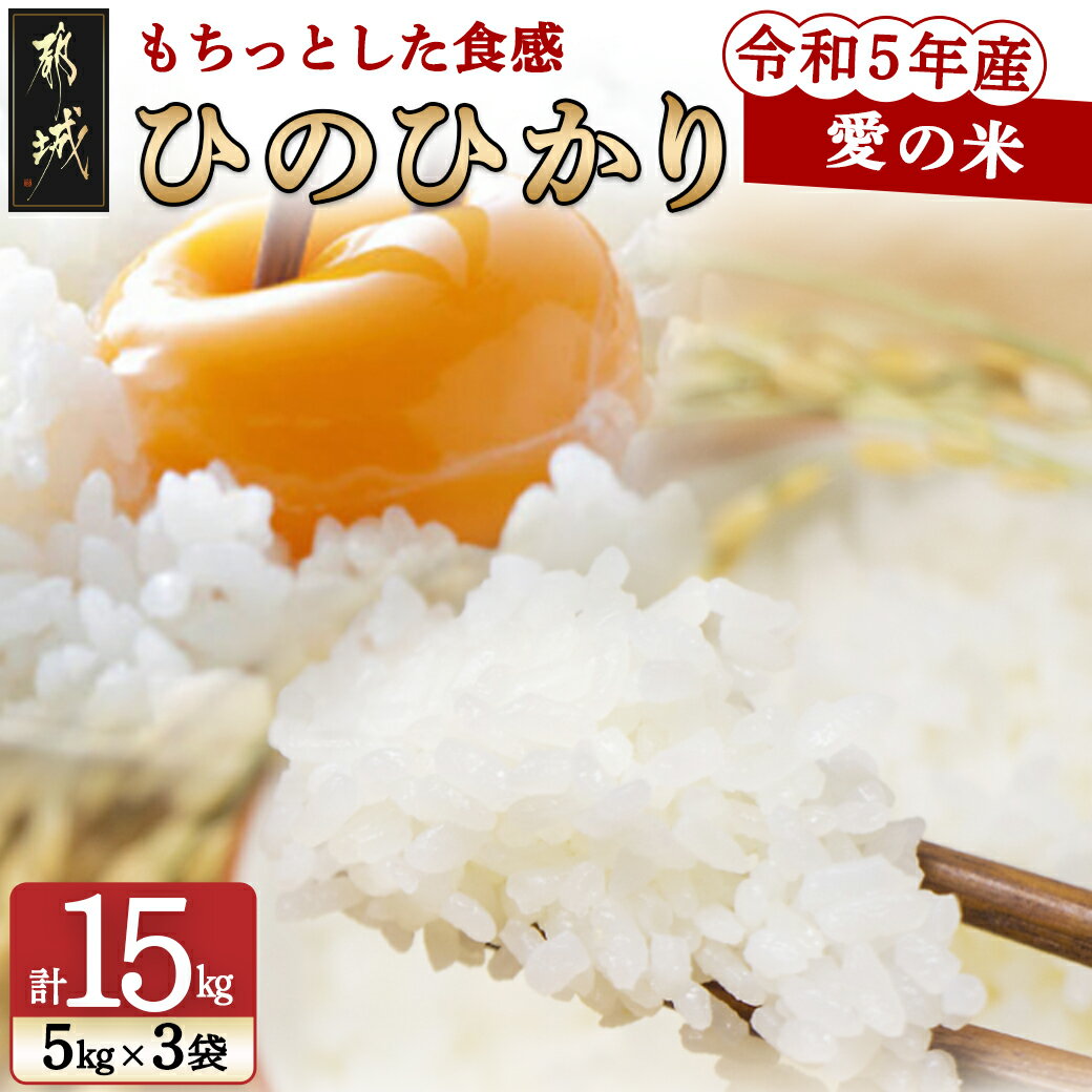 【ふるさと納税】都城産ひのひかり 愛の米 15kg- 令和5年産 5kg 3 合計15kg 小分け 精米したての美味しさを手軽に 湧き水で育ったお米 スーパー大浦 送料無料 AC-5404【宮崎県都城市は令和4年…