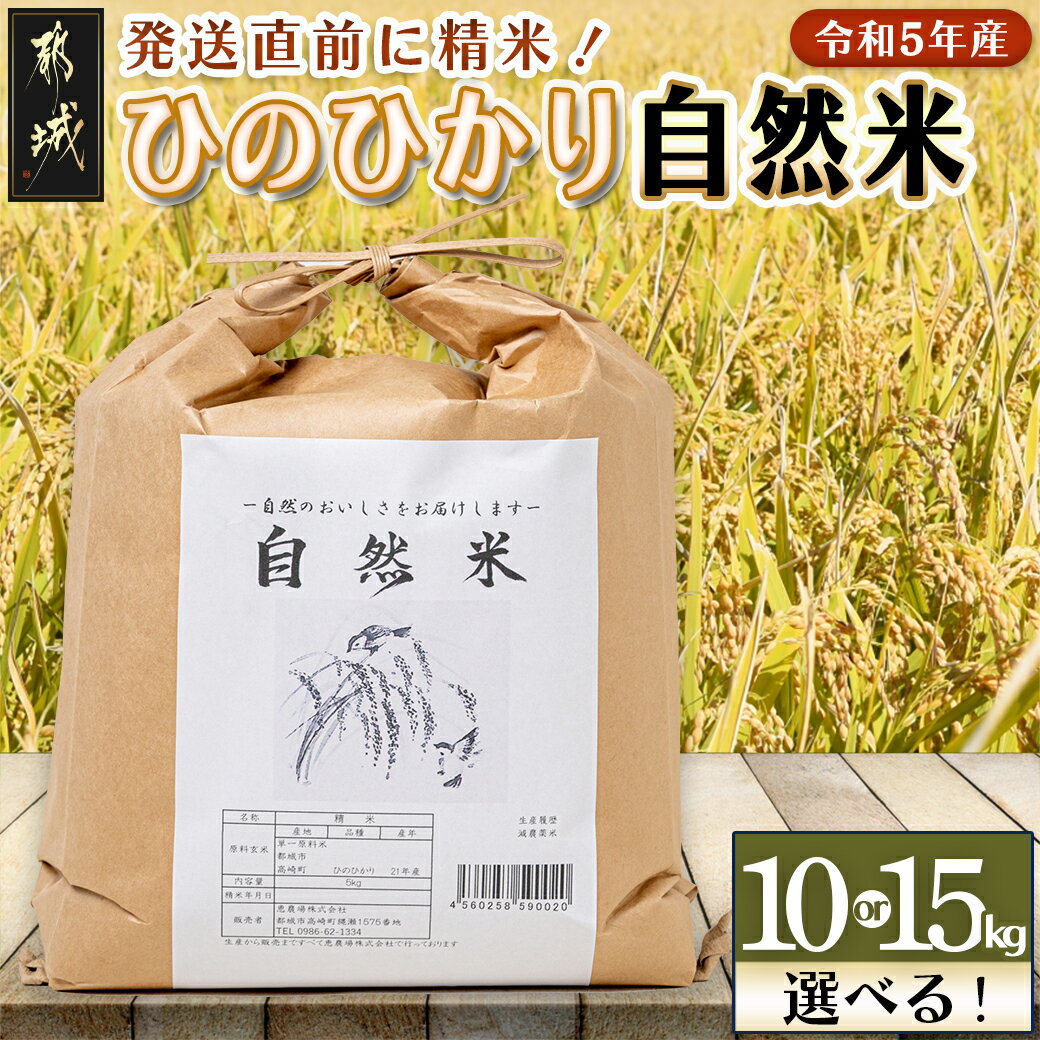 8位! 口コミ数「10件」評価「4.9」【内容量が選べる！】都城市高崎町産ひのひかり「自然米」 - 令和5年産 宮崎県都城市産ヒノヒカリ 白米/お米 産地直送 容量が選べる 10k･･･ 