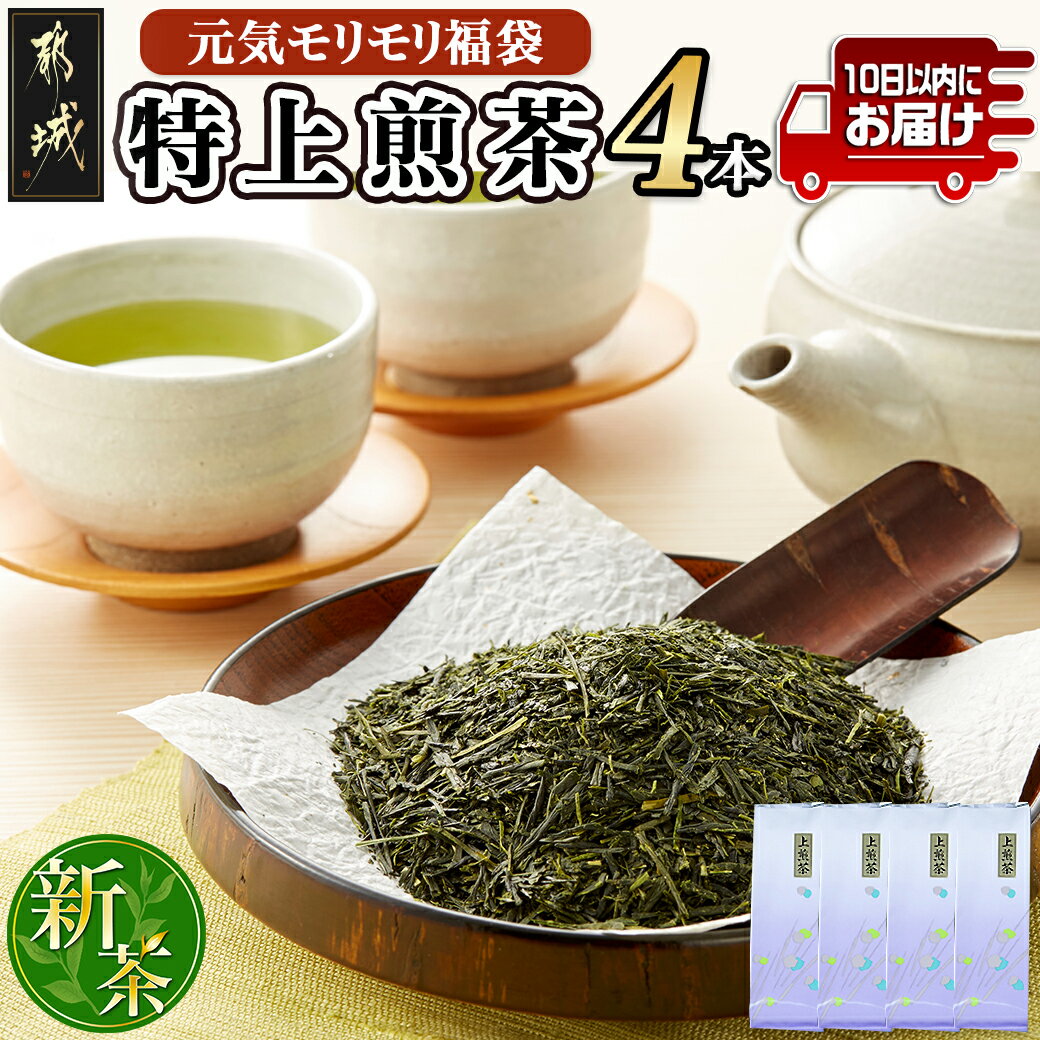 [元気モリモリ福袋]気分リフレッシュ!特上煎茶(新茶)4本セット≪みやこんじょ特急便≫ - お茶 茶葉 煎茶 ホットでも冷茶でも 日本茶 送料無料