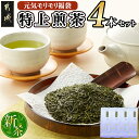 【ふるさと納税】【元気モリモリ福袋】気分リフレッシュ！特上煎茶(新茶)4本セット - お茶 茶葉 煎...