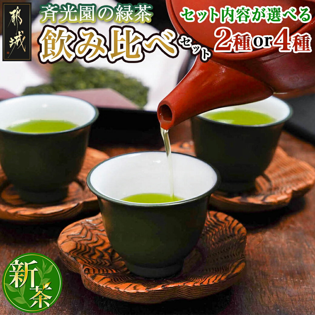 5位! 口コミ数「1件」評価「5」【セット内容が選べる！】斉光園の緑茶 飲み比べセット - ふかむし茶＋特上白折茶セット 瑠璃・茜・山吹・常盤 しらおれ 各100g 2種セッ･･･ 