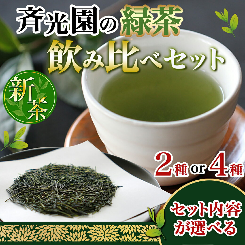 【ふるさと納税】【セット内容が選べる！】斉光園の緑茶 飲み比べセット - ふかむし茶＋特上白折茶セット 瑠璃・茜・山吹・常盤 しらおれ 各100g 2種セット/4種セット 日本茶 ポスト投函にてお届け 送料無料 SKU-C301【宮崎県都城市は令和4年度ふるさと納税日本一！】