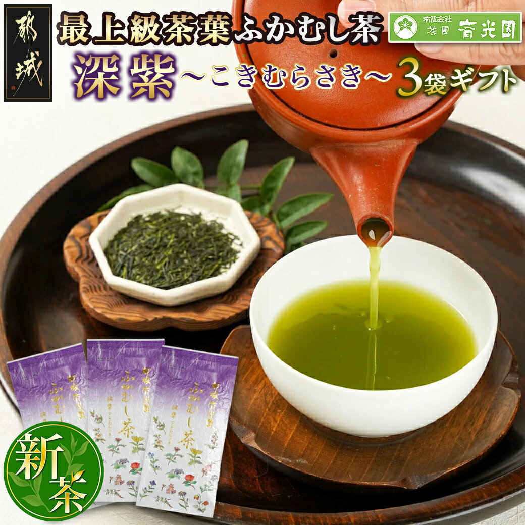 56位! 口コミ数「0件」評価「0」斉光園の最上級茶葉 ふかむし茶深紫【こきむらさき】3袋ギフト - ふかむし茶 深紫 こきむらさき 100g×3袋 茶葉 緑茶 日本茶 化粧箱･･･ 