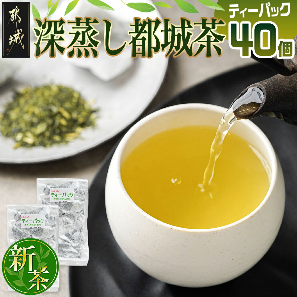 深蒸し都城茶ティーパック40個 - 都城産 都城茶 ティーパック 水出し お湯出し 家庭用ティーパックセット ポスト投函にてお届け 送料無料 LA-3701【宮崎県都城市は令和4年度ふるさと納税日本一！】