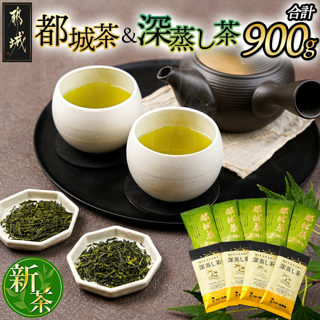 都城茶(煎茶)&深蒸し茶900g - 丸勝園 都城茶(煎茶) 100g×5袋 深蒸し茶 100g×4袋 お茶 茶葉 送料無料