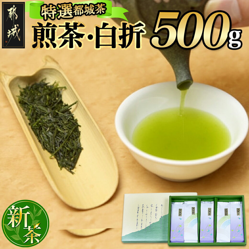 【ふるさと納税】特選都城茶 煎茶・白折味くらべセット - 茶葉 上煎茶(100g×3本) / 上白折(100g×2本) お茶の産地 都城盆地 最高級品 ホットでも冷茶でも 日本茶 せんちゃ しらおれ 送料無料 MJ-4804【宮崎県都城市は令和4年度ふるさと納税日本一！】