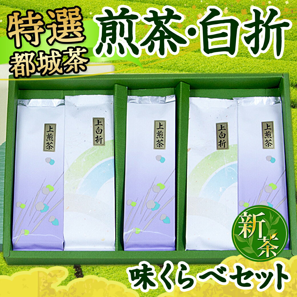 【ふるさと納税】特選都城茶 煎茶・白折味くらべセット - 茶葉 上煎茶(100g×3本) / 上白折(100g×2本) お茶の産地 都城盆地 最高級品 ホットでも冷茶でも 日本茶 せんちゃ しらおれ 送料無料 MJ-4804【宮崎県都城市は令和4年度ふるさと納税日本一！】