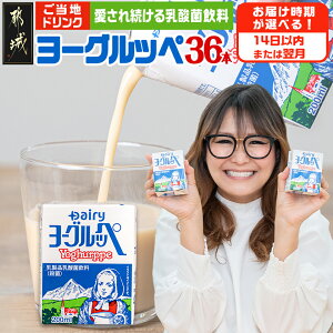 【ふるさと納税】【発送時期が選べる!】ヨーグルッペ36本セット - ジュース 紙パック 子供 子ども 保育園児 大人 乳酸菌飲料 飲み物 飲みきりサイズ 乳製品 ご当地ドリンク 14日以内お届け/翌月お届け 送料無料 11-2306 【宮崎県都城市は2年連続ふるさと納税日本一!】