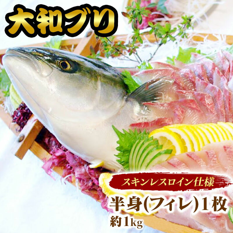 【ふるさと納税】【大和ブリ】　半身（フィレ）約1.0kg×1枚　スキンレスロイン仕様（B110）　カルパッチョ　旬　国産…