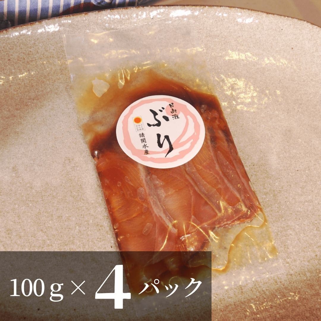 【ふるさと納税】【冷凍】活〆日向灘ぶり漬け丼　100g×4袋（A062）鰤 ブリ旬 国産 請関水産 宮崎県延岡市 送料無料