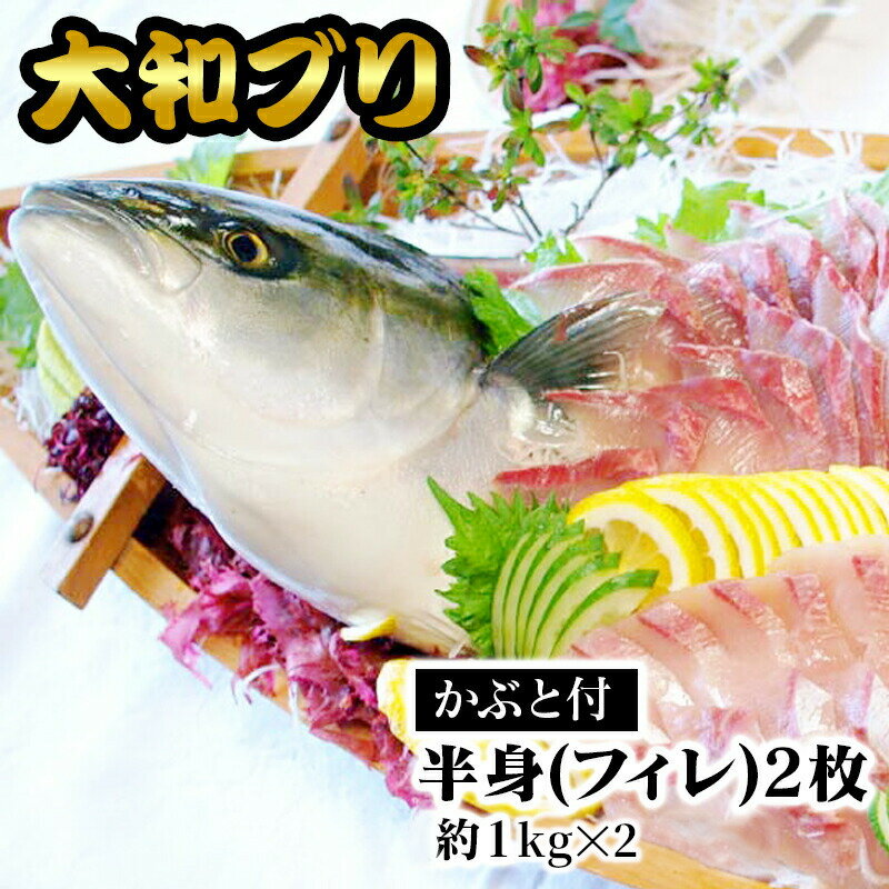 【ふるさと納税】【大和ブリ】半身（フィレ）約1kg×2枚　かぶと付き　カルパッチョ　旬　国産　宮崎県延岡市　送料無料 C902