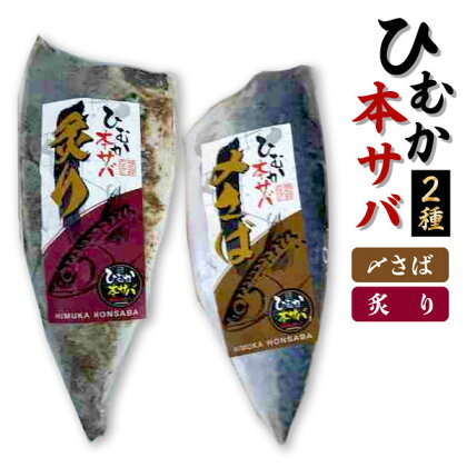 ひむか本サバの〆さば(2枚)、炙り(2枚)のセット