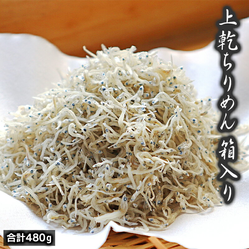 【ふるさと納税】上乾ちりめん　箱入り480g　国産　天日干し　うす塩味　贈答用　贈り物　宮崎県延岡市　送料無料