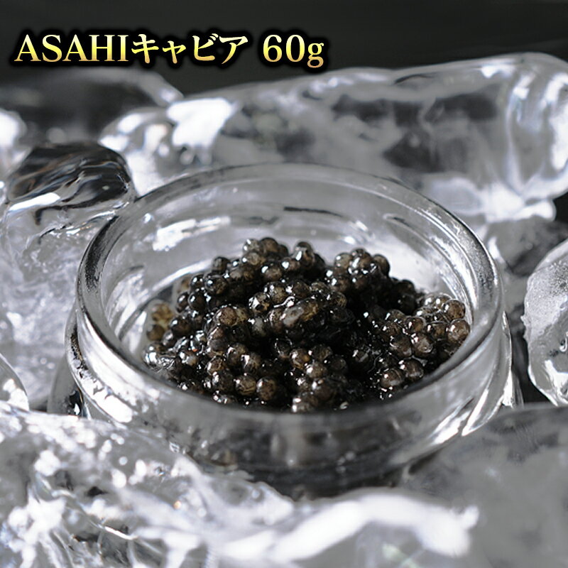 爆売り ふるさと納税 Asahiキャビア 60g 国産キャビア 高級グルメ食材 贈り物 贈答品 お祝い 記念日 冷凍 宮崎県延岡市 送料無料 春バーゲン Web Arpce Cg 爆売り ふるさと納税 Asahiキャビア 60g 国産キャビア 高級グルメ食材 贈り物 贈答品 お祝い 記念日 冷凍 宮崎県延岡市 送料無料 春バーゲン Web Arpce Cg